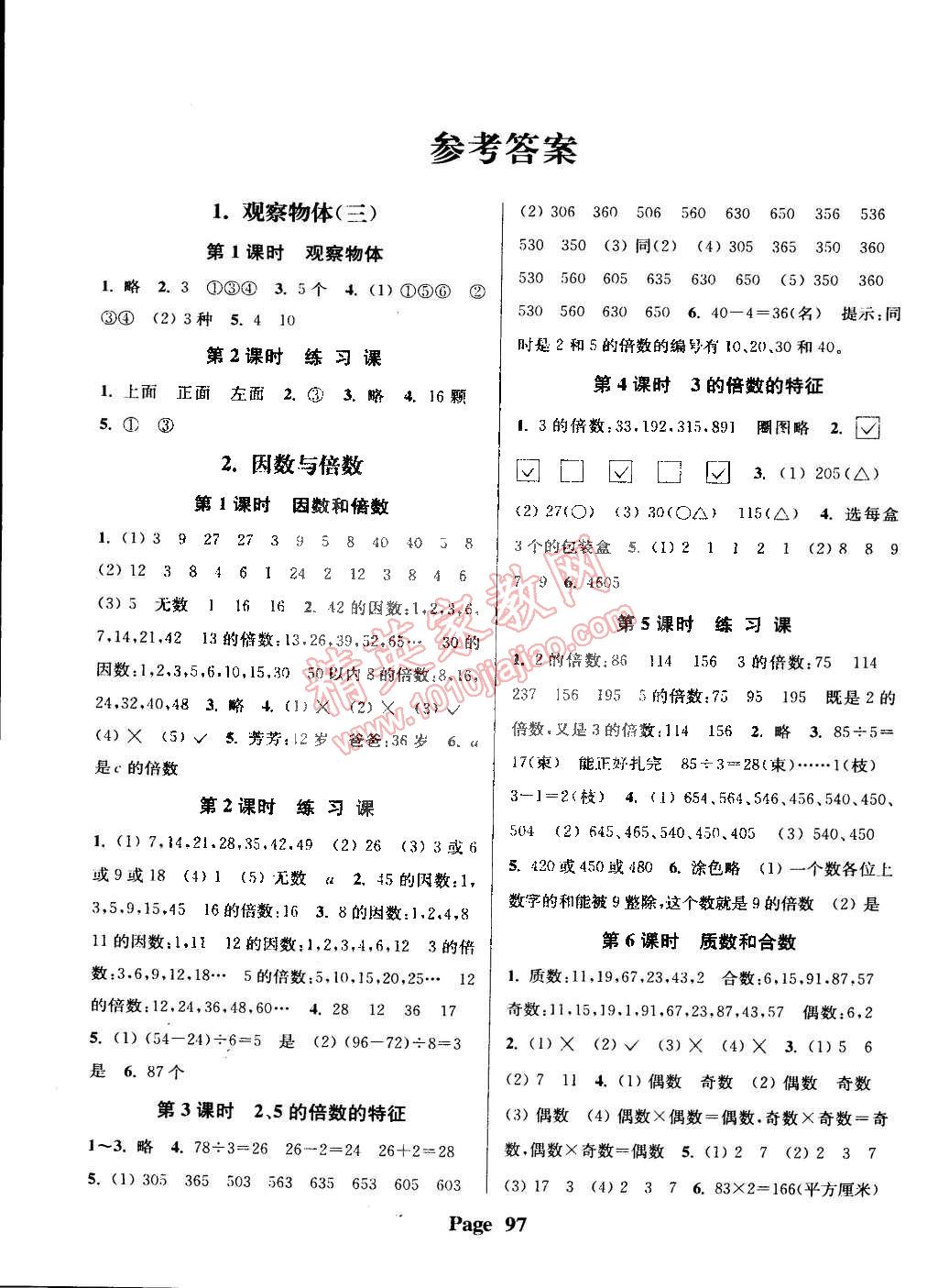 2015年通城學(xué)典課時新體驗五年級數(shù)學(xué)下冊人教版 第1頁