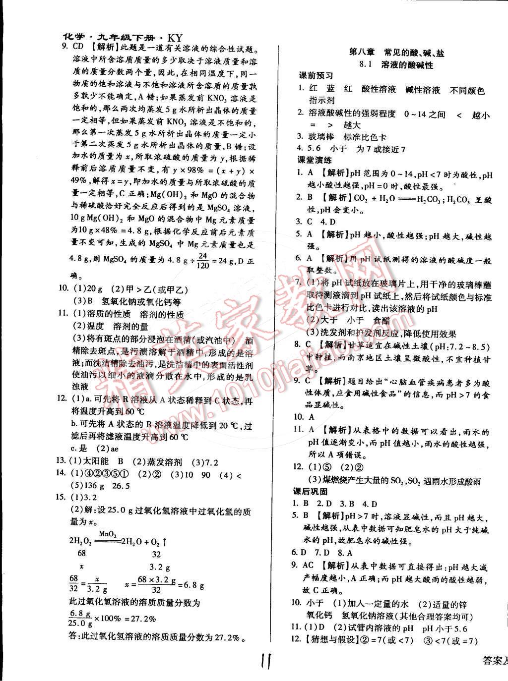 2015年學(xué)升同步練測九年級化學(xué)下冊科粵版 第11頁