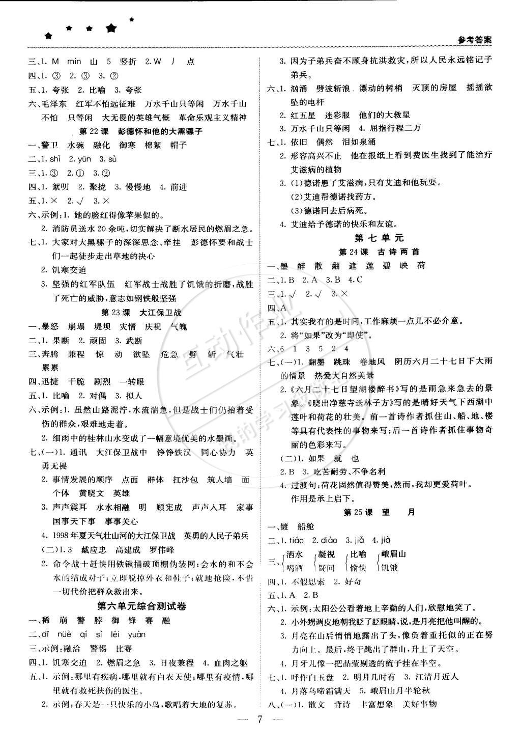 2015年1加1轻巧夺冠优化训练五年级语文下册江苏版银版双色提升版 第7页