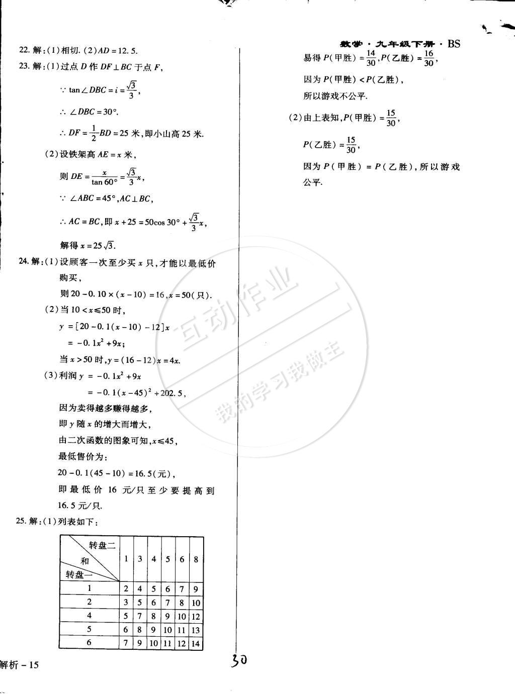 2015年學(xué)升同步練測九年級數(shù)學(xué)下冊北師大版 第30頁