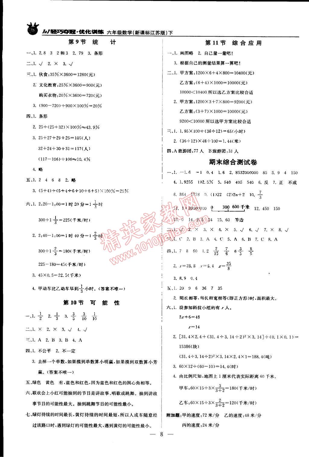 2015年1加1輕巧奪冠優(yōu)化訓(xùn)練六年級(jí)數(shù)學(xué)下冊(cè)江蘇版銀版雙色提升版 第8頁(yè)