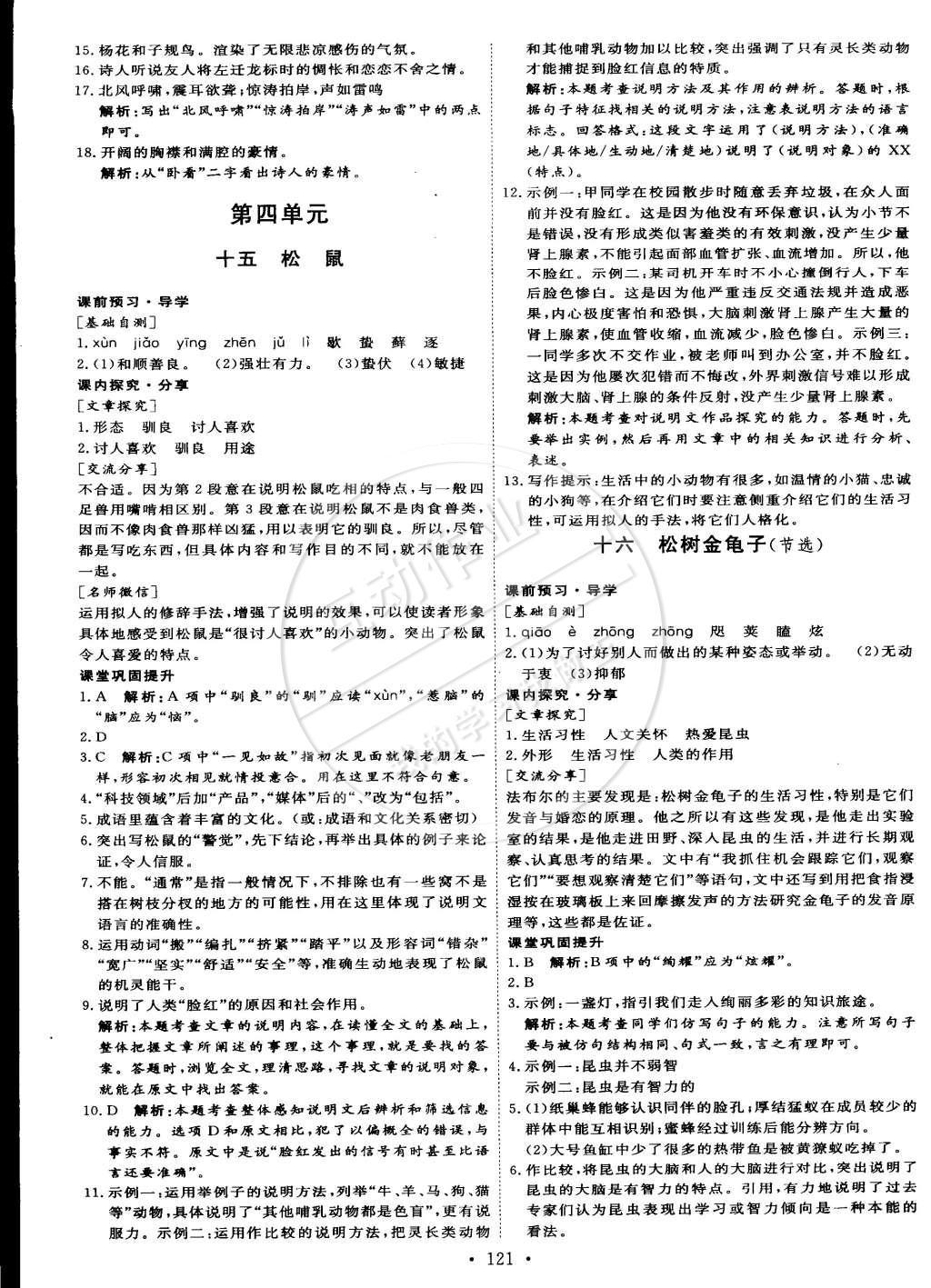 2015年優(yōu)加學(xué)案課時通七年級語文下冊語文S版 參考答案第48頁