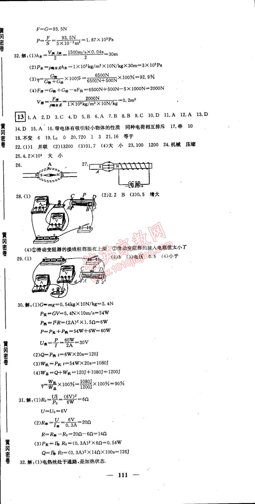 2015年王后雄黃岡密卷九年級(jí)物理下冊(cè)人教版 第9頁(yè)