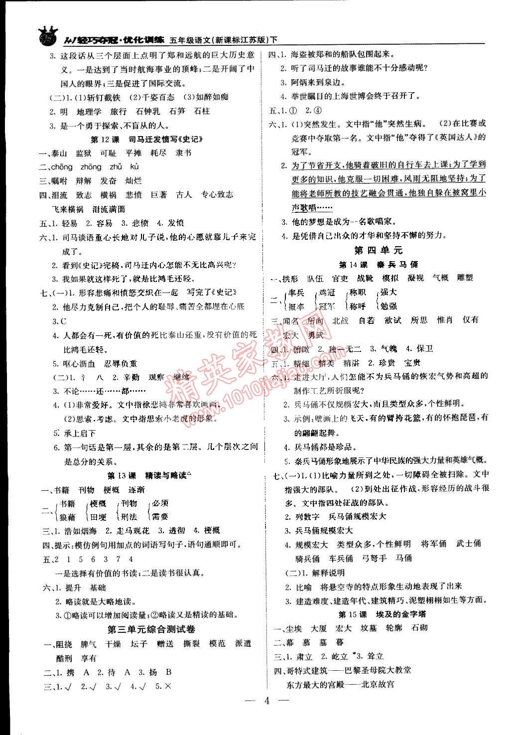 2015年1加1轻巧夺冠优化训练五年级语文下册江苏版银版双色提升版 第4页