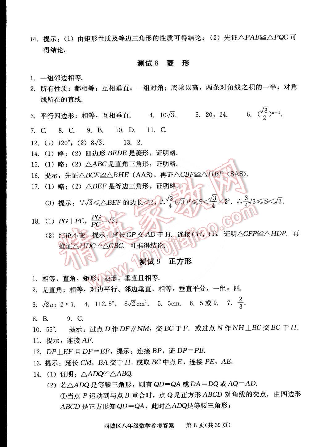 2015年學(xué)習(xí)探究診斷八年級數(shù)學(xué)下冊 第8頁