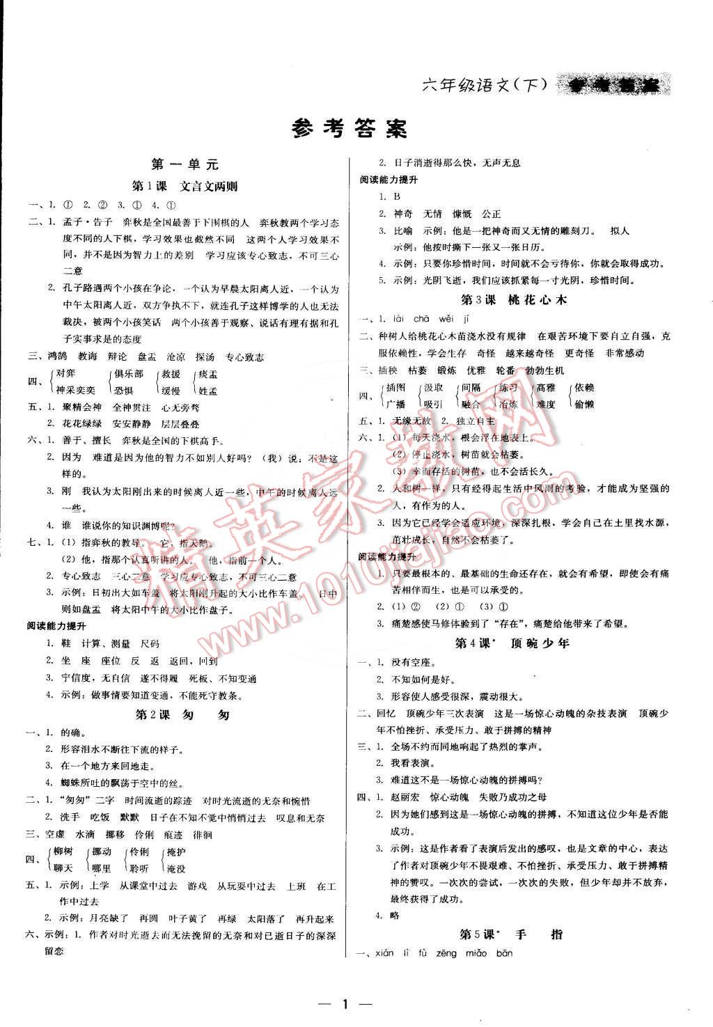 2015年提分教练六年级语文下册人教版 第1页