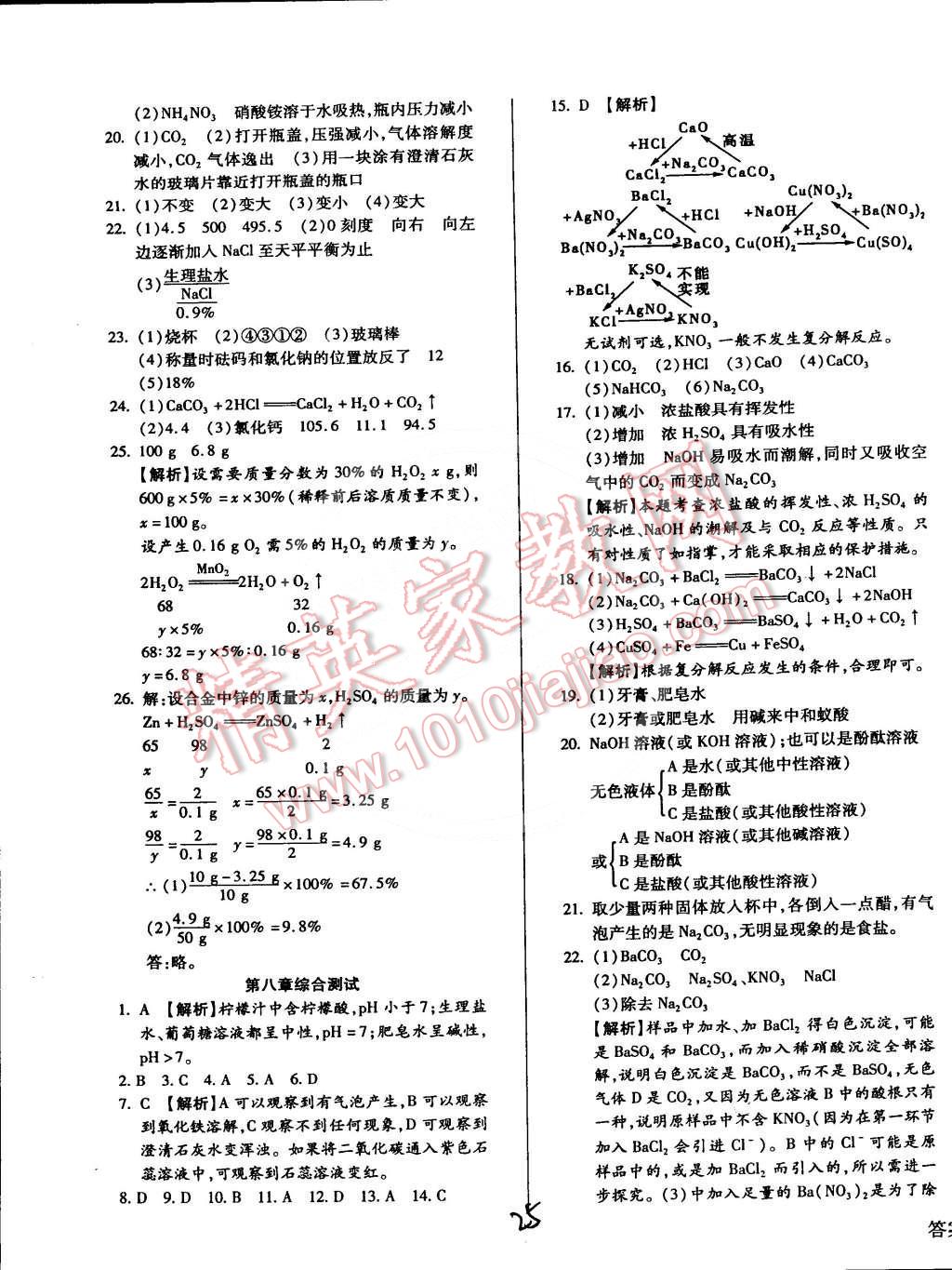 2015年全新升級版學(xué)升同步練測九年級化學(xué)下冊科粵版 第25頁