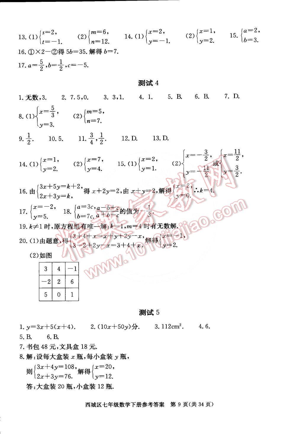 2015年学习探究诊断七年级数学下册 第9页