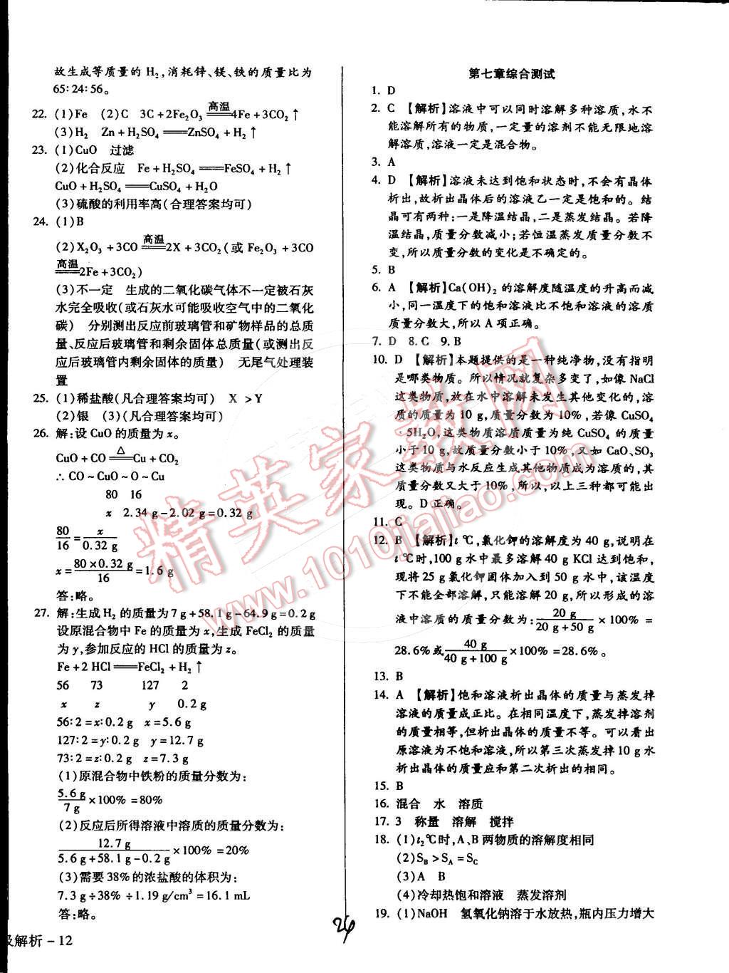 2015年學(xué)升同步練測(cè)九年級(jí)化學(xué)下冊(cè)科粵版 第24頁(yè)