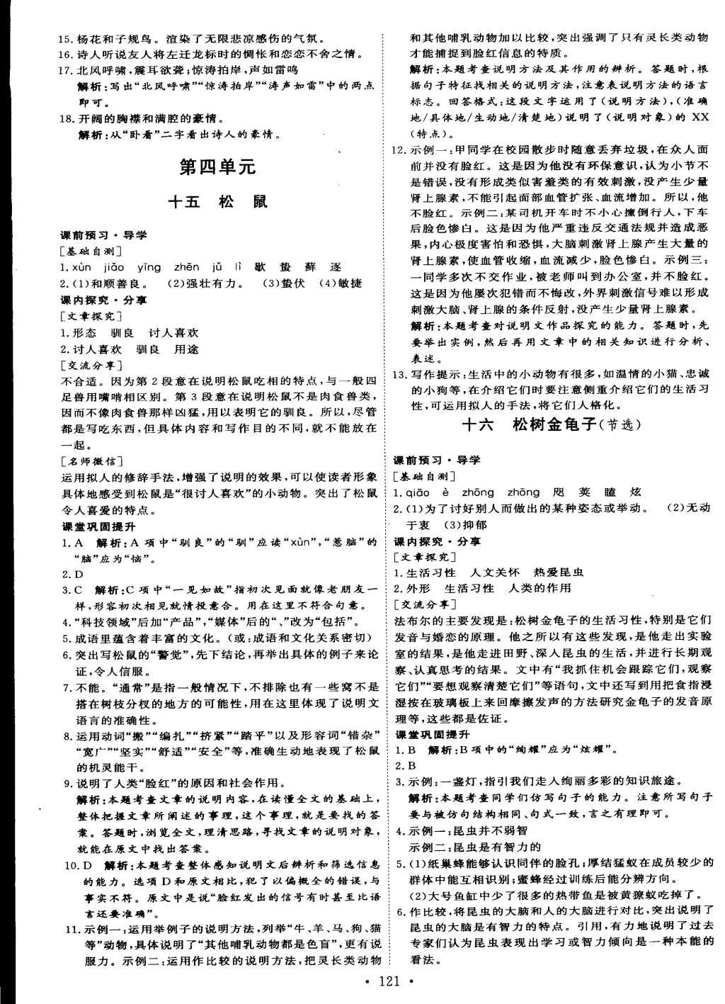 2015年優(yōu)加學(xué)案課時通七年級語文下冊語文S版 參考答案第18頁