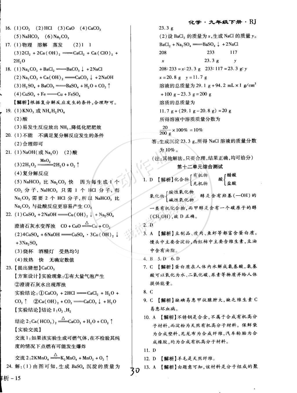 2015年學(xué)升同步練測(cè)九年級(jí)化學(xué)下冊(cè)人教版 第30頁(yè)