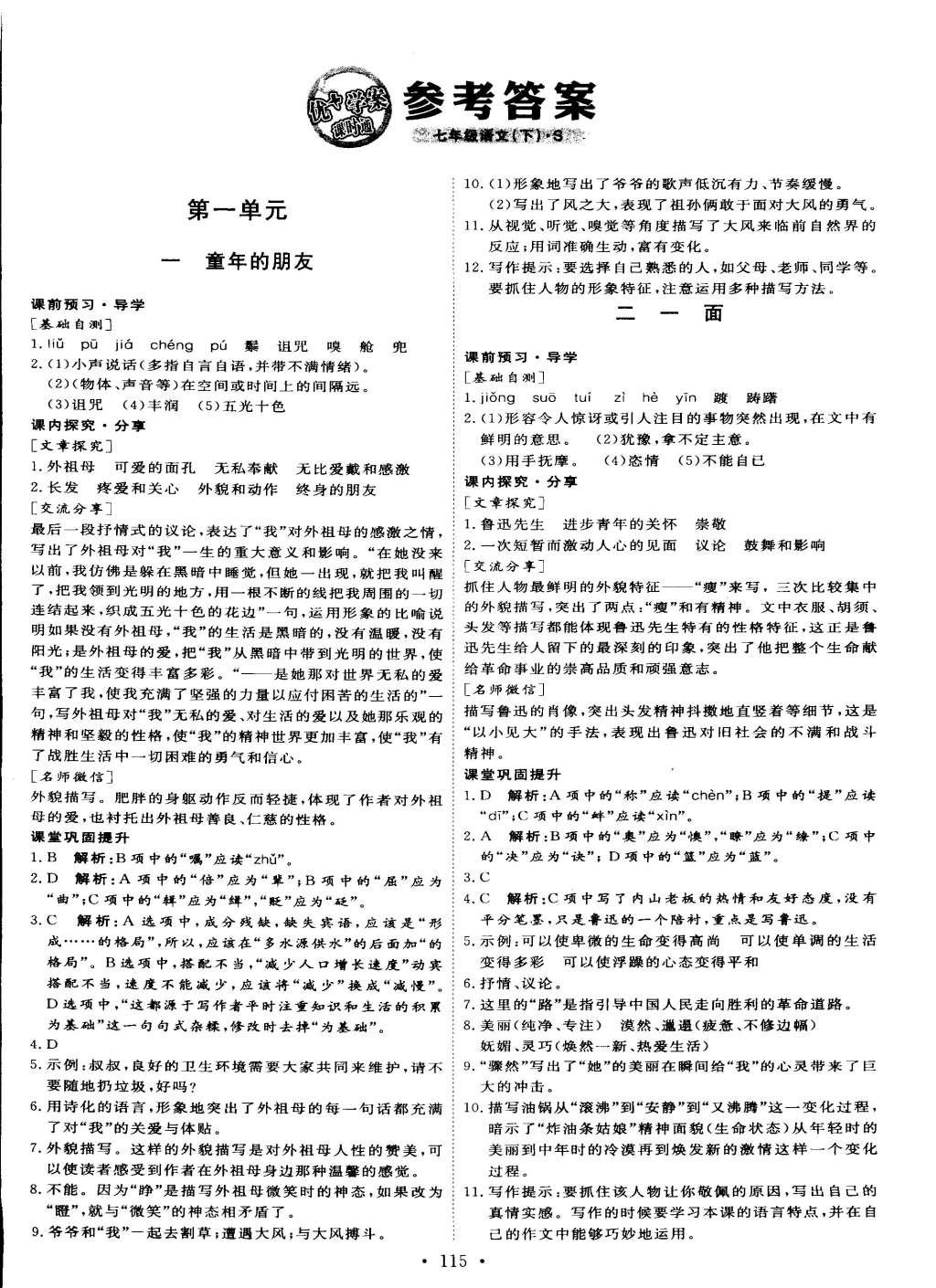 2015年優(yōu)加學(xué)案課時(shí)通七年級(jí)語(yǔ)文下冊(cè)語(yǔ)文S版 參考答案第12頁(yè)