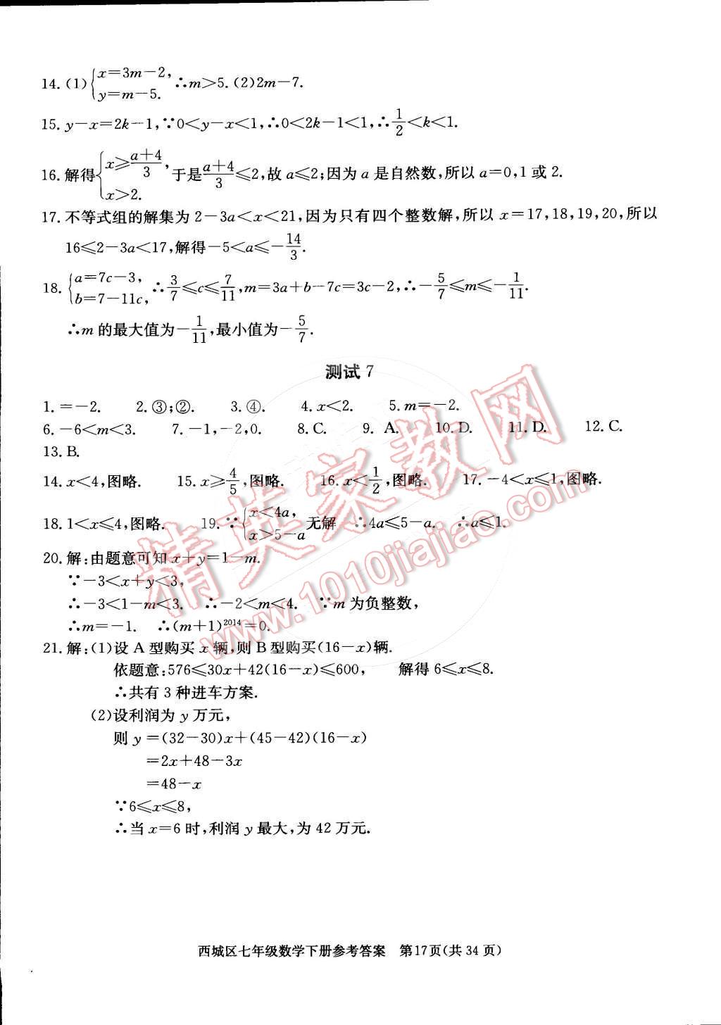 2015年学习探究诊断七年级数学下册 第17页