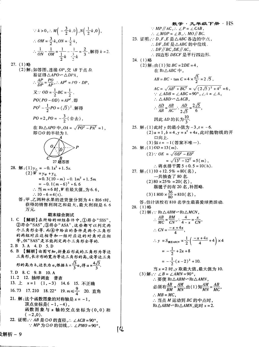 2015年學升同步練測九年級數(shù)學下冊華師大版 第18頁