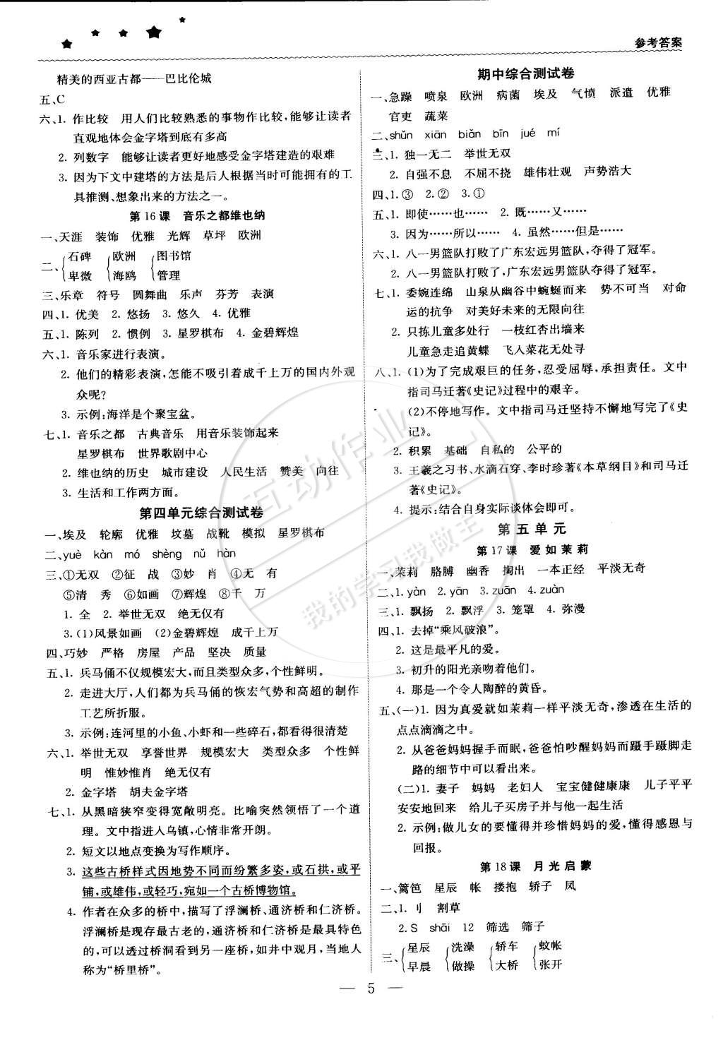 2015年1加1轻巧夺冠优化训练五年级语文下册江苏版银版双色提升版 第5页