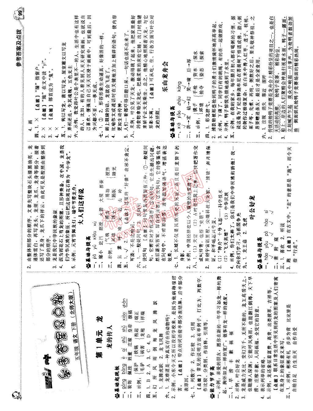 2015年典中點(diǎn)綜合應(yīng)用創(chuàng)新題五年級(jí)語(yǔ)文下冊(cè)北師大版 第1頁(yè)