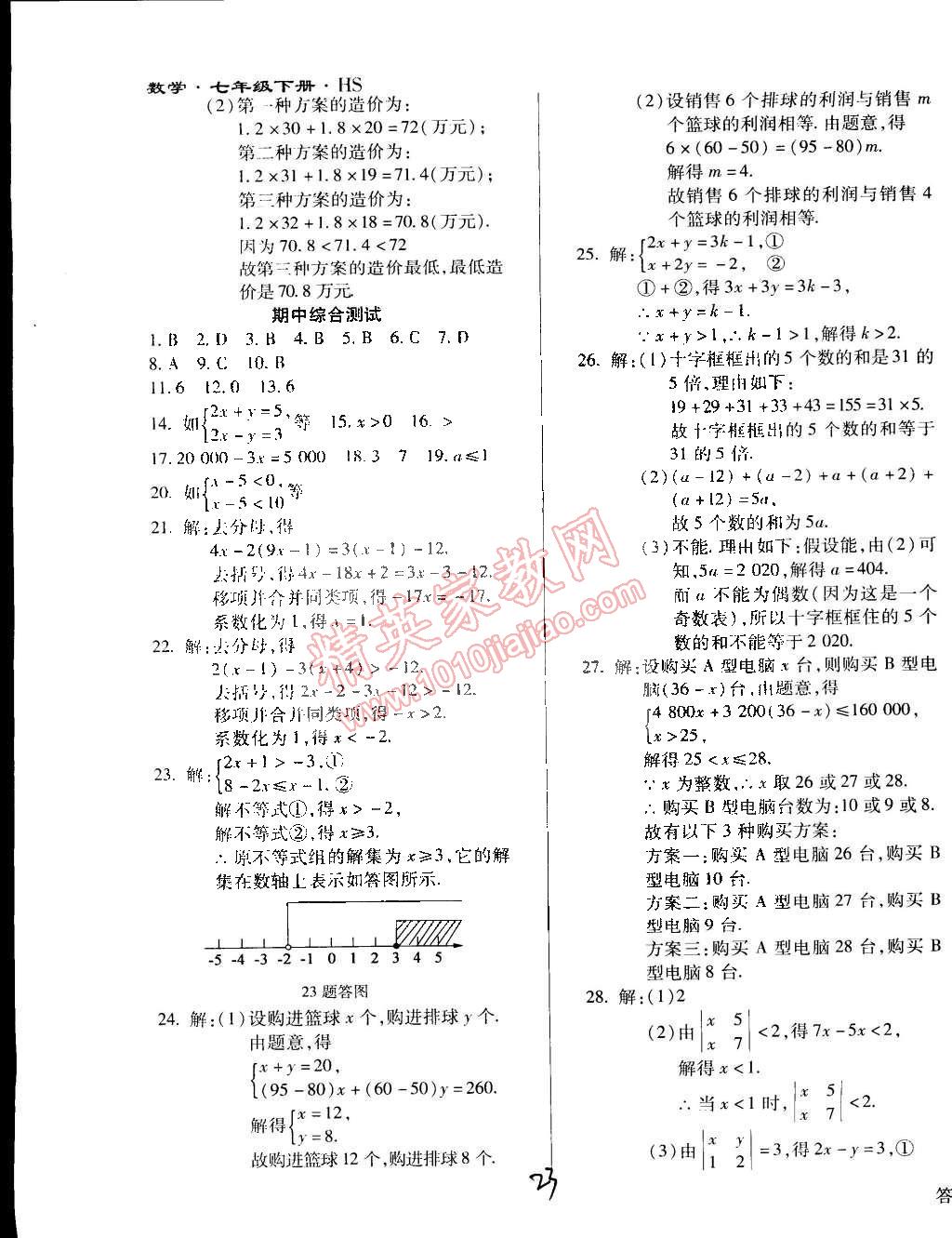 2015年學(xué)升同步練測七年級(jí)數(shù)學(xué)下冊華師大版 第23頁