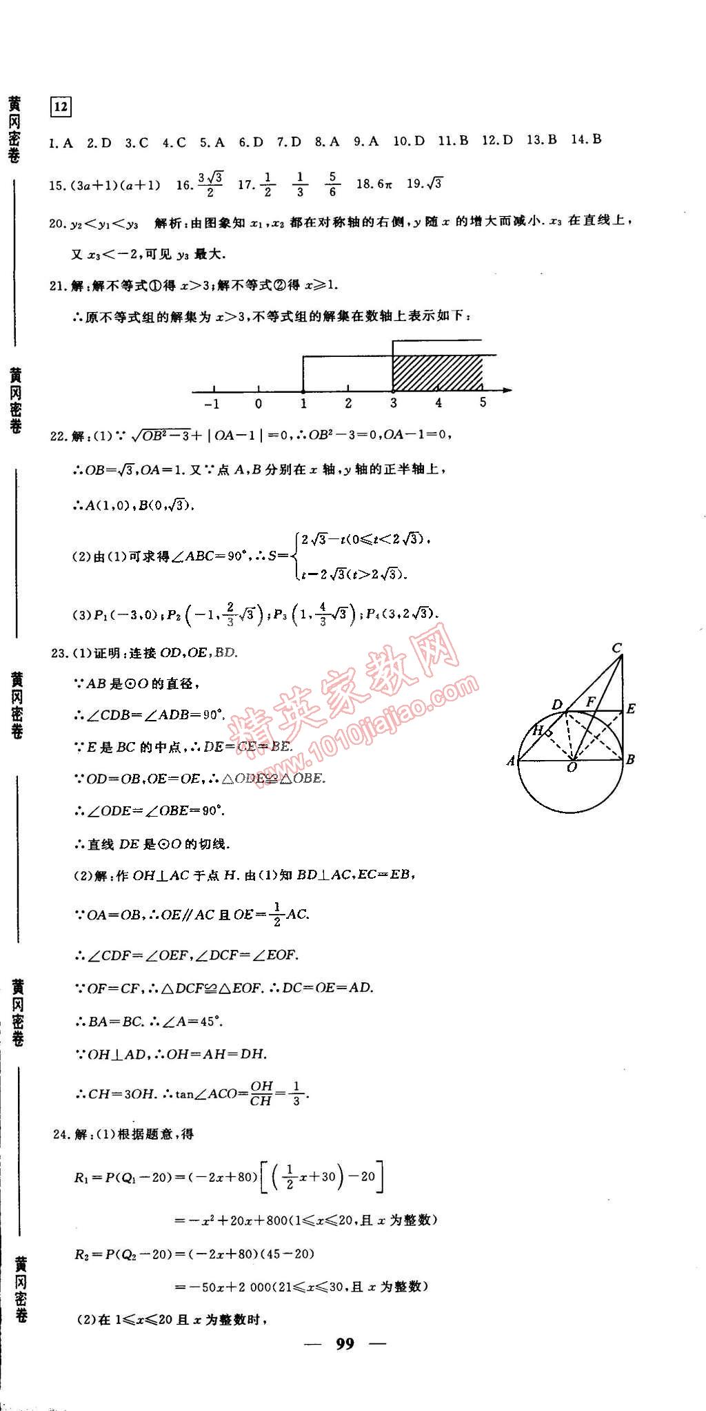 2015年王后雄黃岡密卷九年級(jí)數(shù)學(xué)下冊(cè)人教版 第21頁(yè)