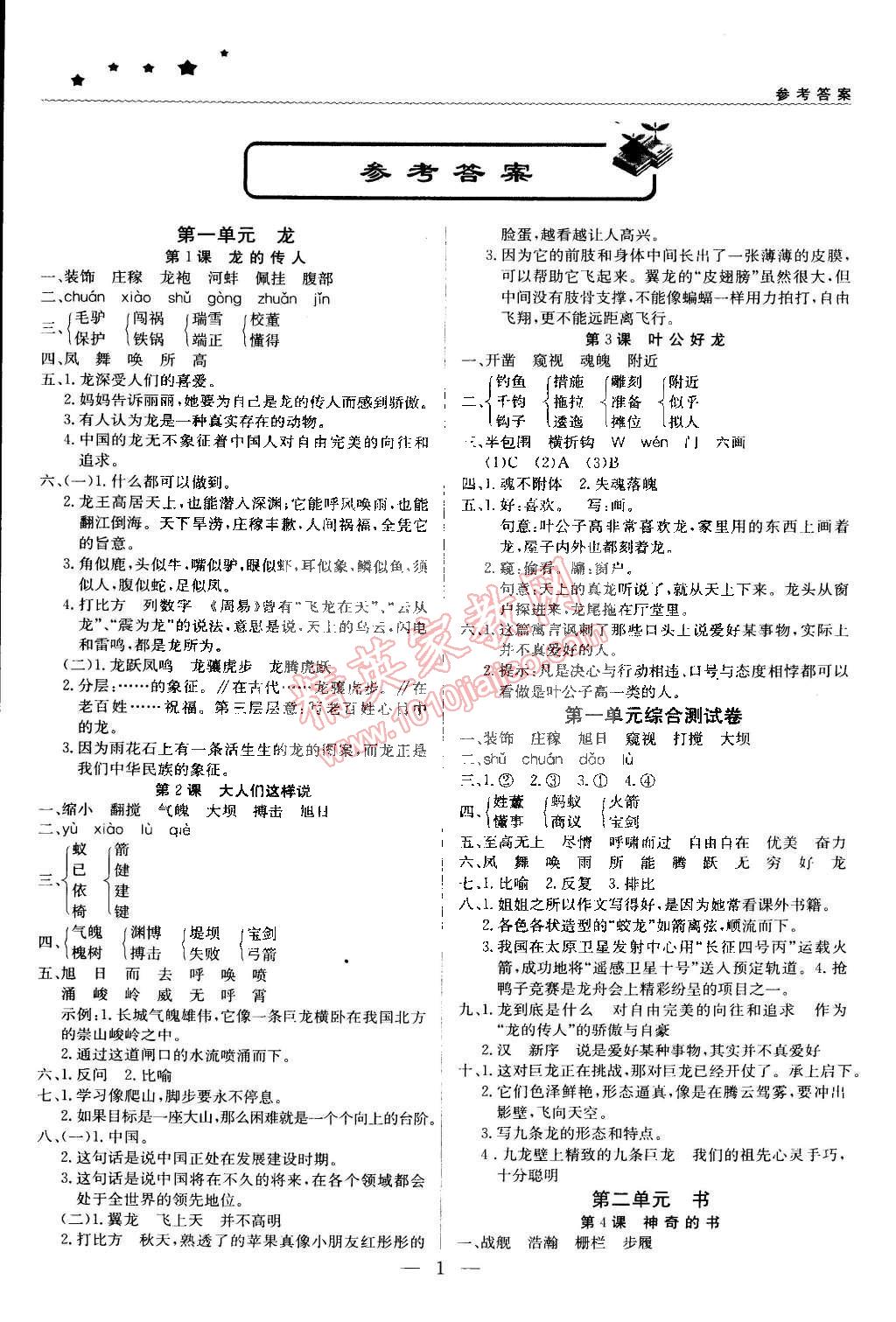 2015年1加1轻巧夺冠优化训练五年级语文下册北师大版银版双色提升版 第1页