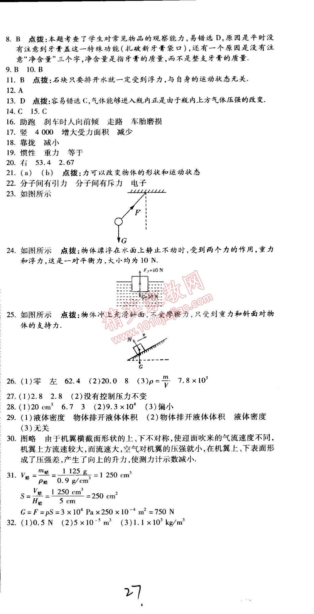 2015年學(xué)升同步練測(cè)八年級(jí)物理下冊(cè)蘇科版 第27頁(yè)