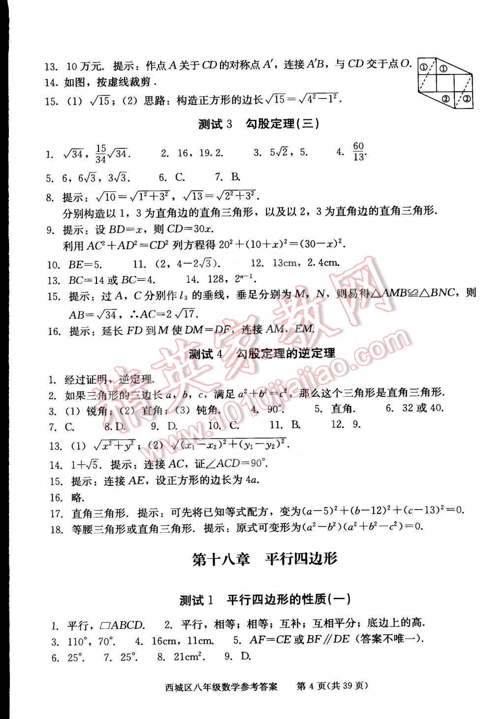 2015年學(xué)習(xí)探究診斷八年級數(shù)學(xué)下冊 第4頁