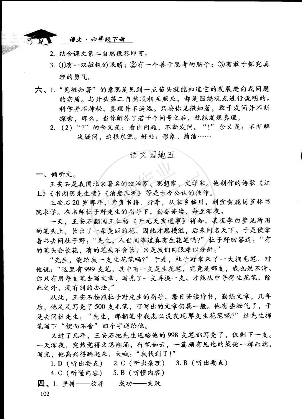 2015年学习探究诊断六年级语文下册人教版 第8页