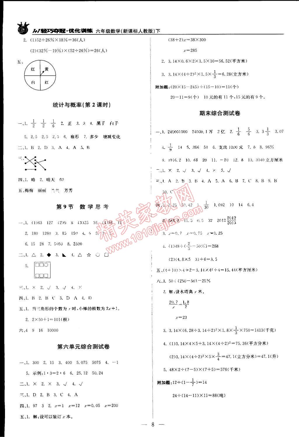 2015年1加1轻巧夺冠优化训练六年级数学下册人教版银版双色提升版 第8页