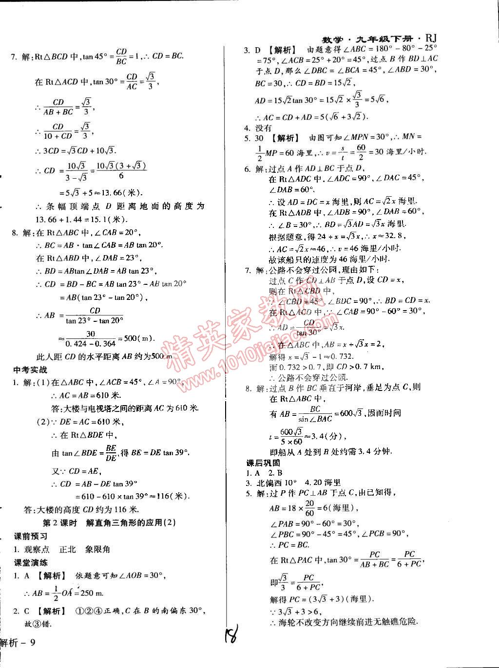 2015年學(xué)升同步練測九年級數(shù)學(xué)下冊人教版 第18頁