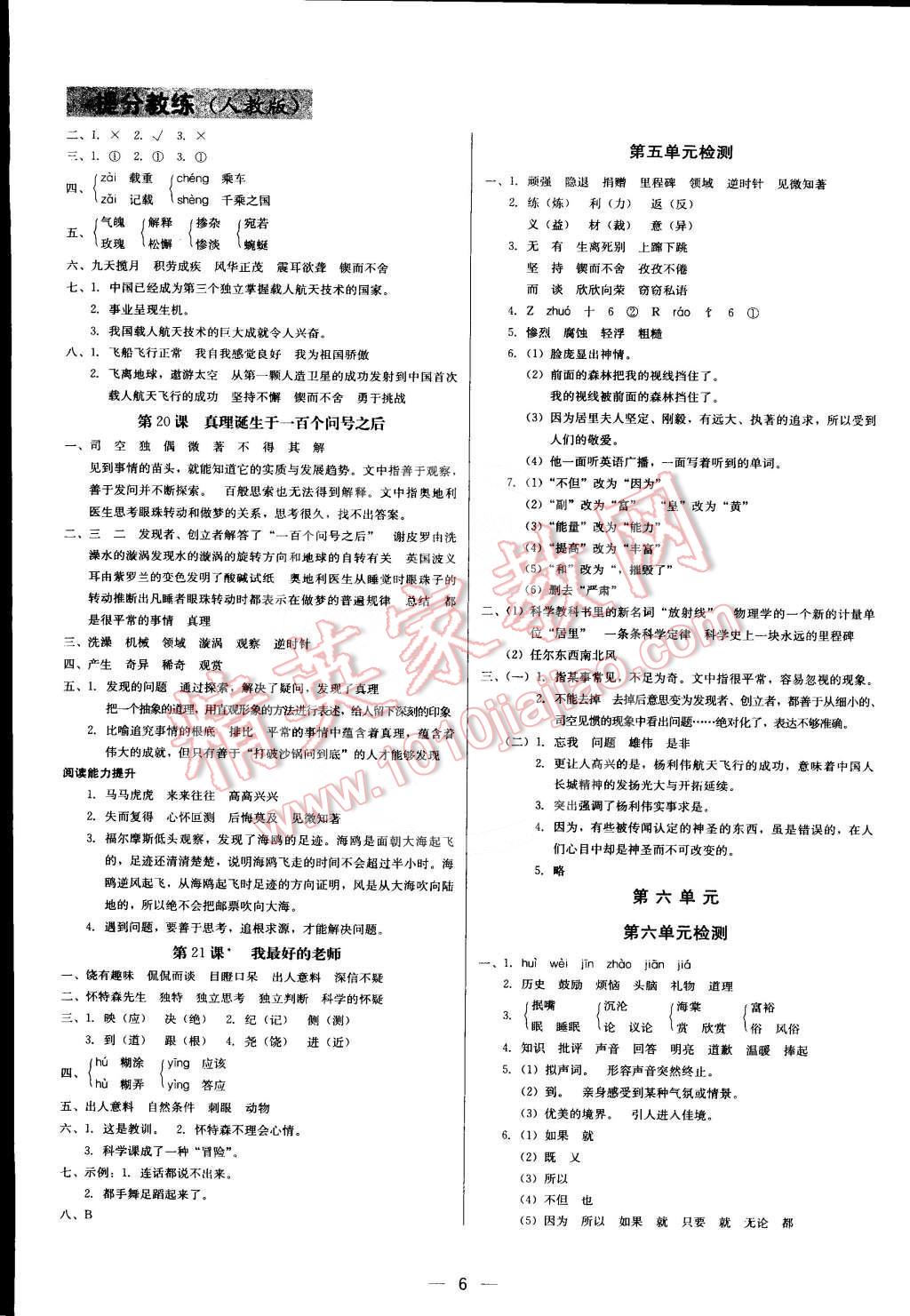 2015年提分教練六年級(jí)語(yǔ)文下冊(cè)人教版 第6頁(yè)