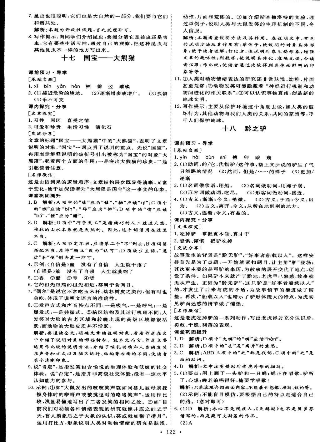 2015年優(yōu)加學(xué)案課時(shí)通七年級(jí)語(yǔ)文下冊(cè)語(yǔ)文S版 參考答案第19頁(yè)