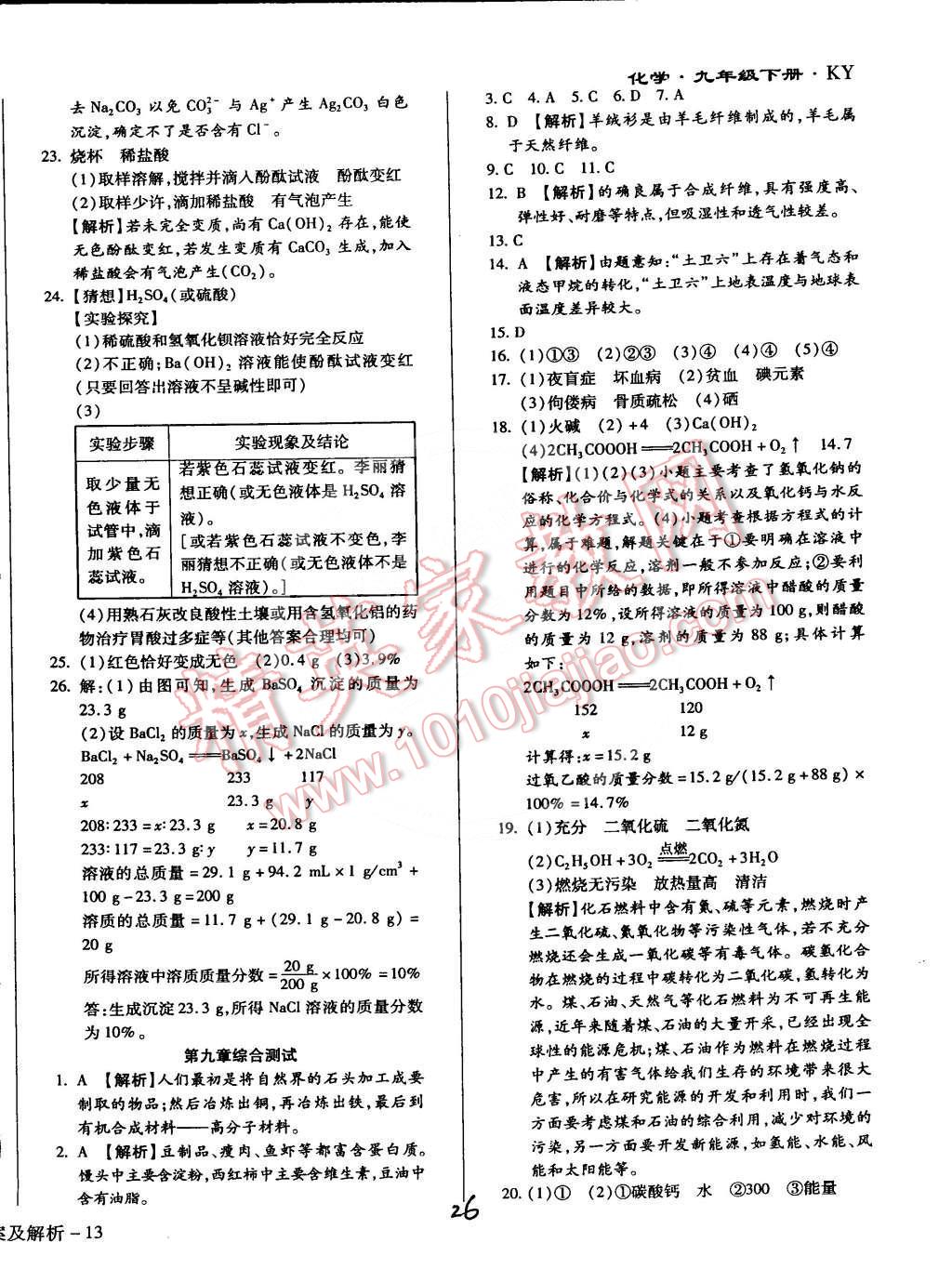 2015年全新升級(jí)版學(xué)升同步練測九年級(jí)化學(xué)下冊科粵版 第26頁