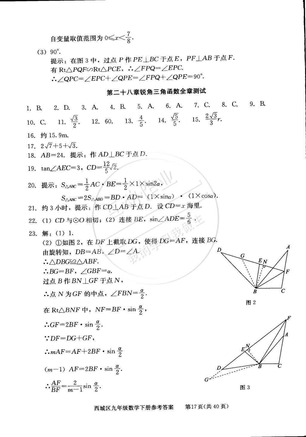 2015年學(xué)習(xí)探究診斷九年級(jí)數(shù)學(xué)下冊 第17頁