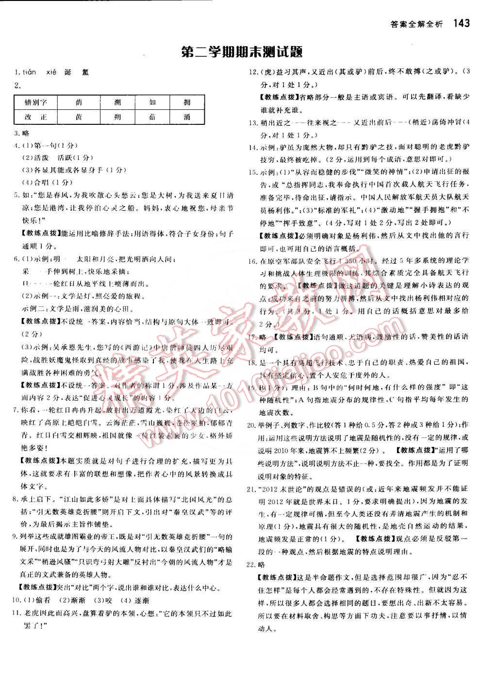 2016年提分教練七年級(jí)語(yǔ)文下冊(cè)江蘇版 第21頁(yè)