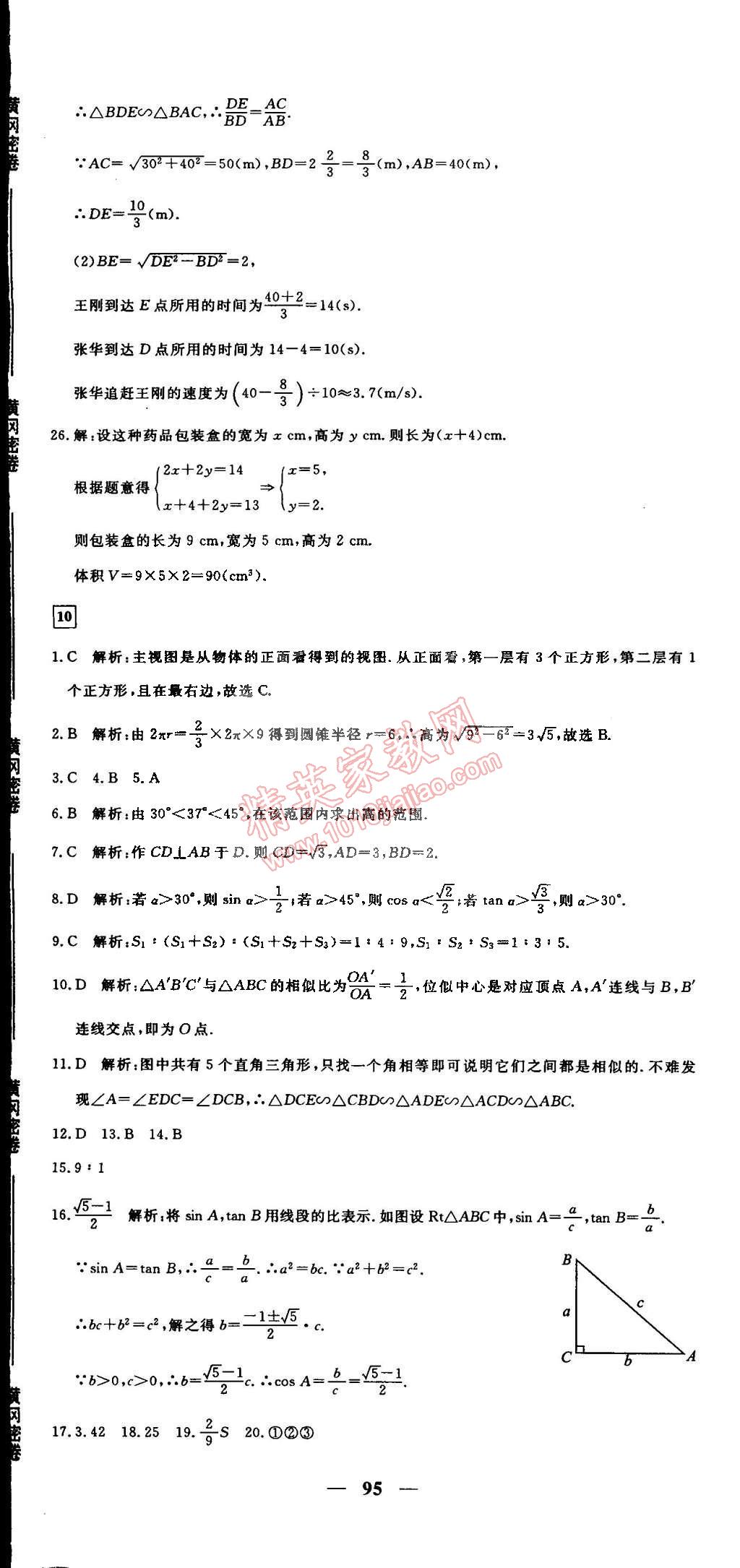 2015年王后雄黃岡密卷九年級數(shù)學(xué)下冊人教版 第17頁