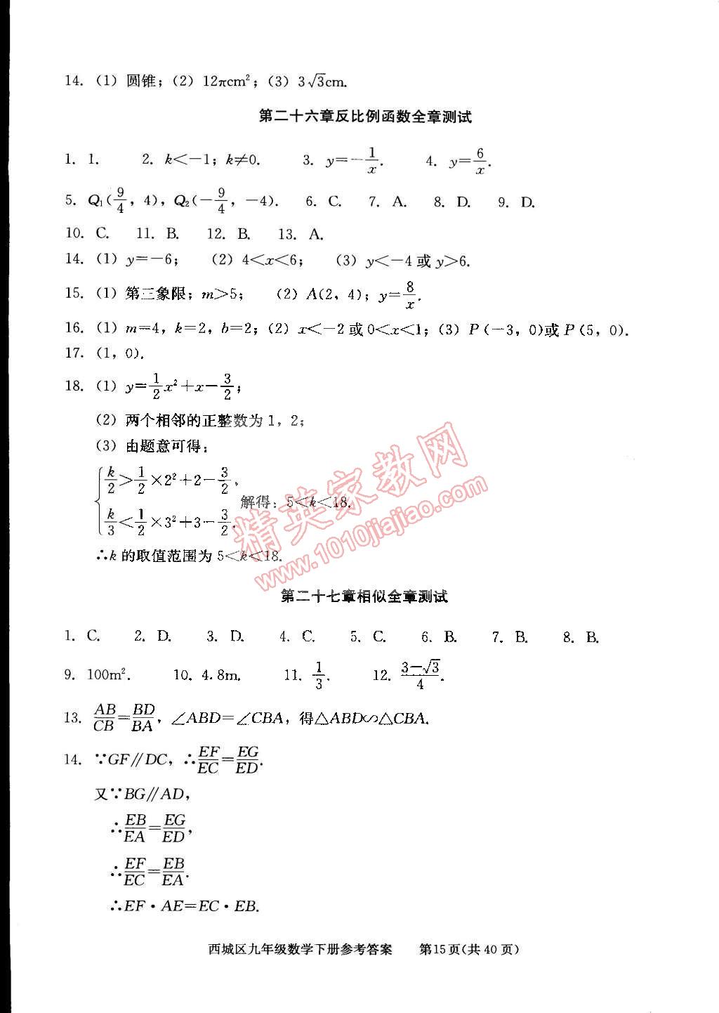 2015年學(xué)習(xí)探究診斷九年級(jí)數(shù)學(xué)下冊(cè) 第15頁(yè)