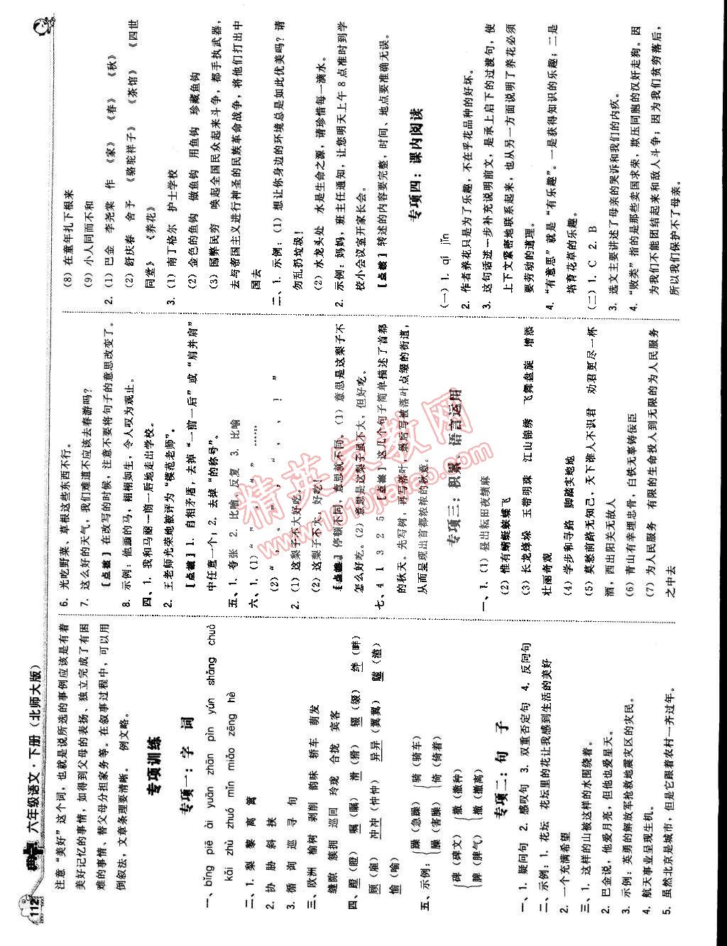 2015年典中点综合应用创新题六年级语文下册北师大版 第22页