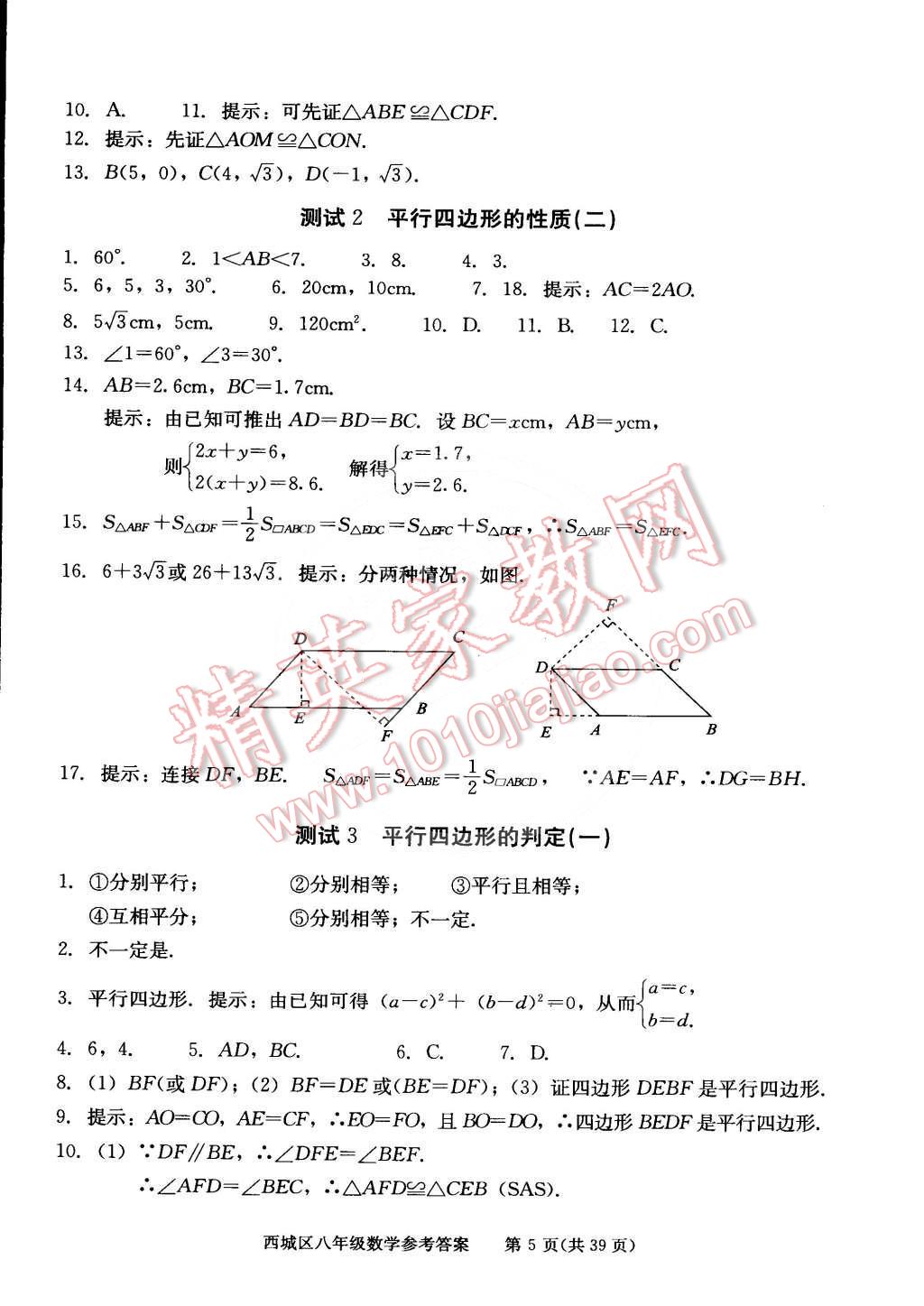 2015年學(xué)習(xí)探究診斷八年級數(shù)學(xué)下冊 第5頁