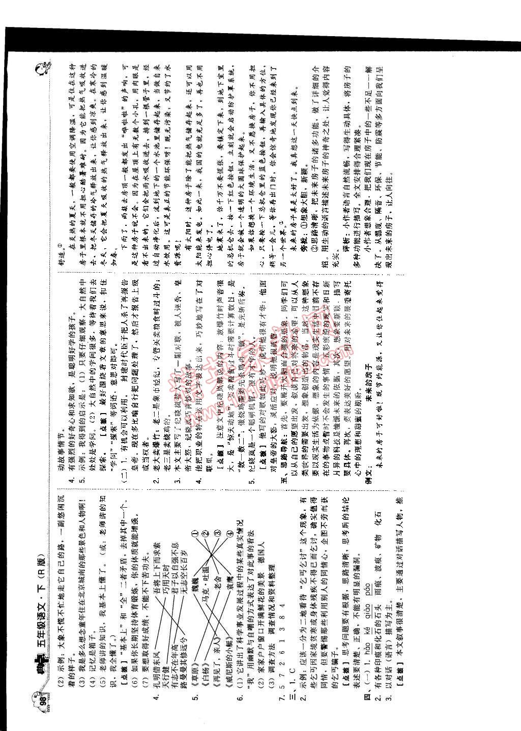 2015年典中點綜合應(yīng)用創(chuàng)新題五年級語文下冊人教版 第16頁