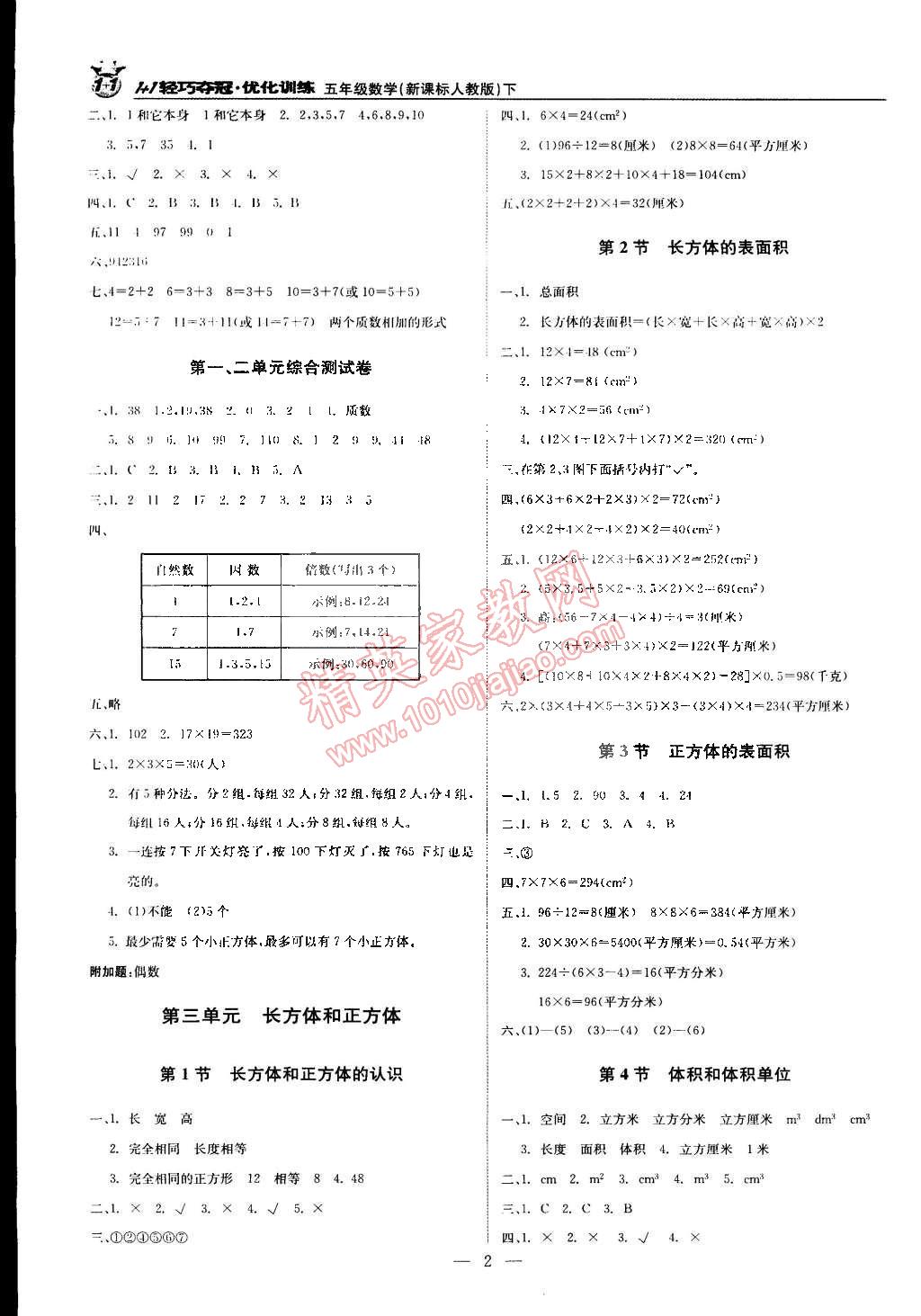 2015年1加1輕巧奪冠優(yōu)化訓(xùn)練五年級數(shù)學(xué)下冊人教版銀版雙色提升版 第2頁