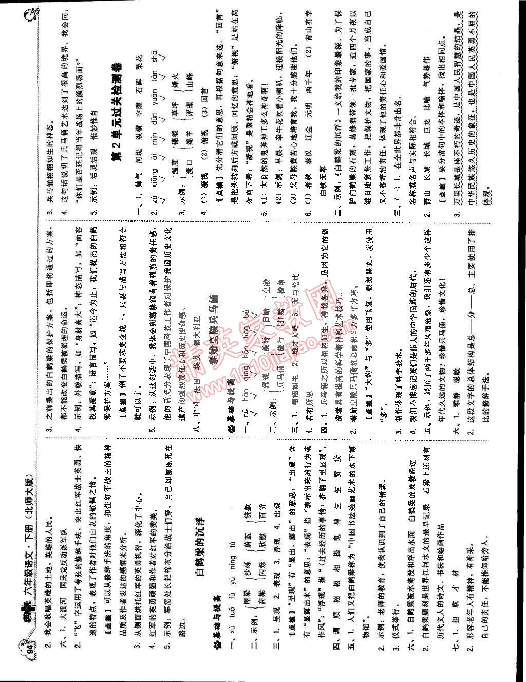 2015年典中点综合应用创新题六年级语文下册北师大版 第4页