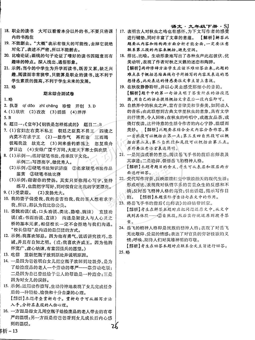 2015年學(xué)升同步練測(cè)九年級(jí)語(yǔ)文下冊(cè)蘇教版 第26頁(yè)