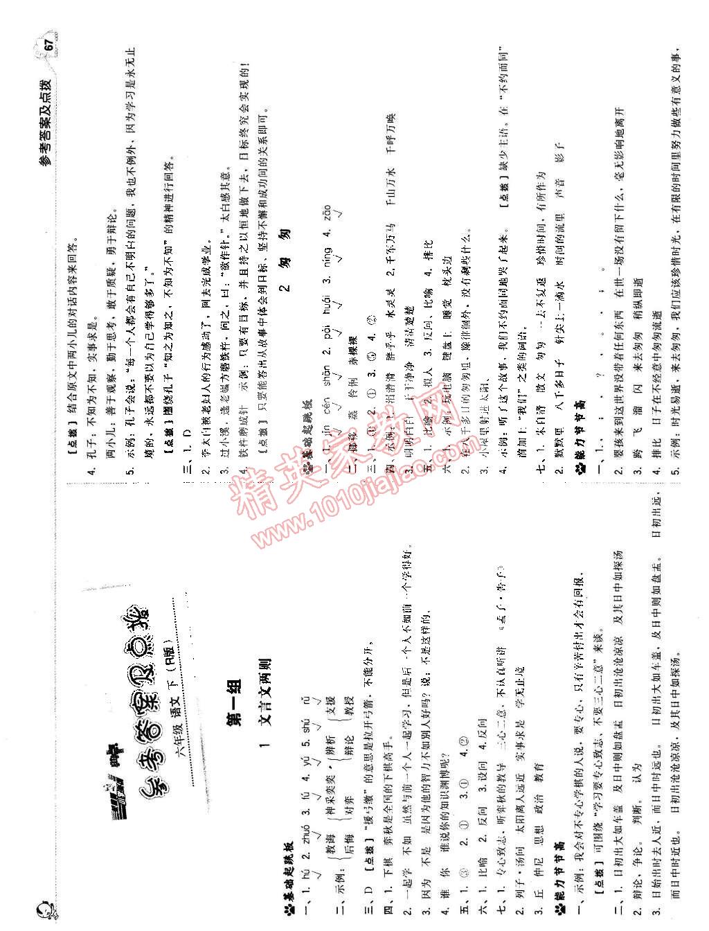 2015年典中點綜合應用創(chuàng)新題六年級語文下冊人教版 第1頁