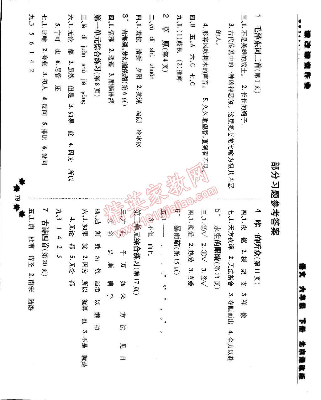 2015年新课改课堂作业六年级语文下册北京课改版 第1页