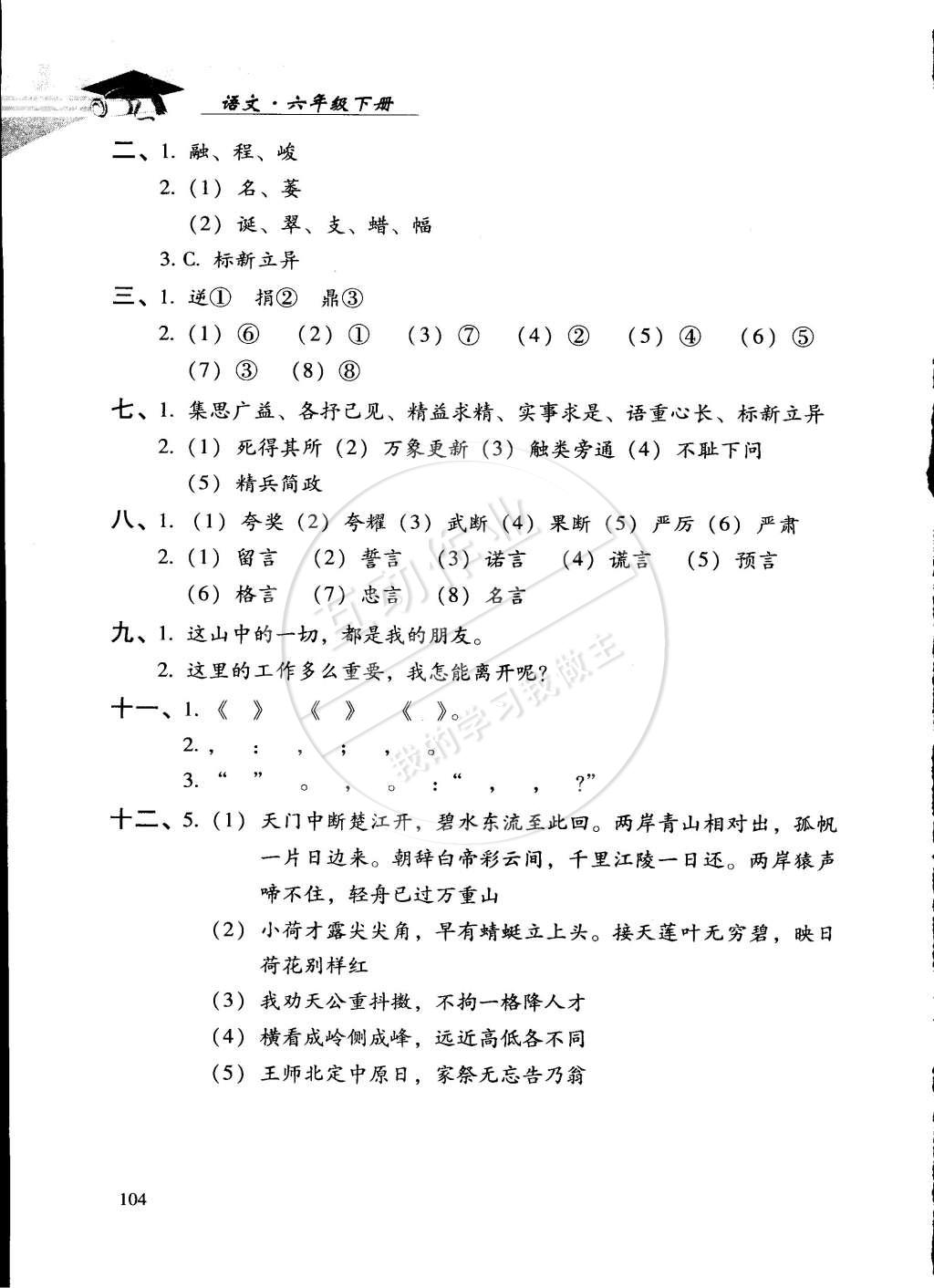 2015年學(xué)習(xí)探究診斷六年級(jí)語(yǔ)文下冊(cè)人教版 第10頁(yè)