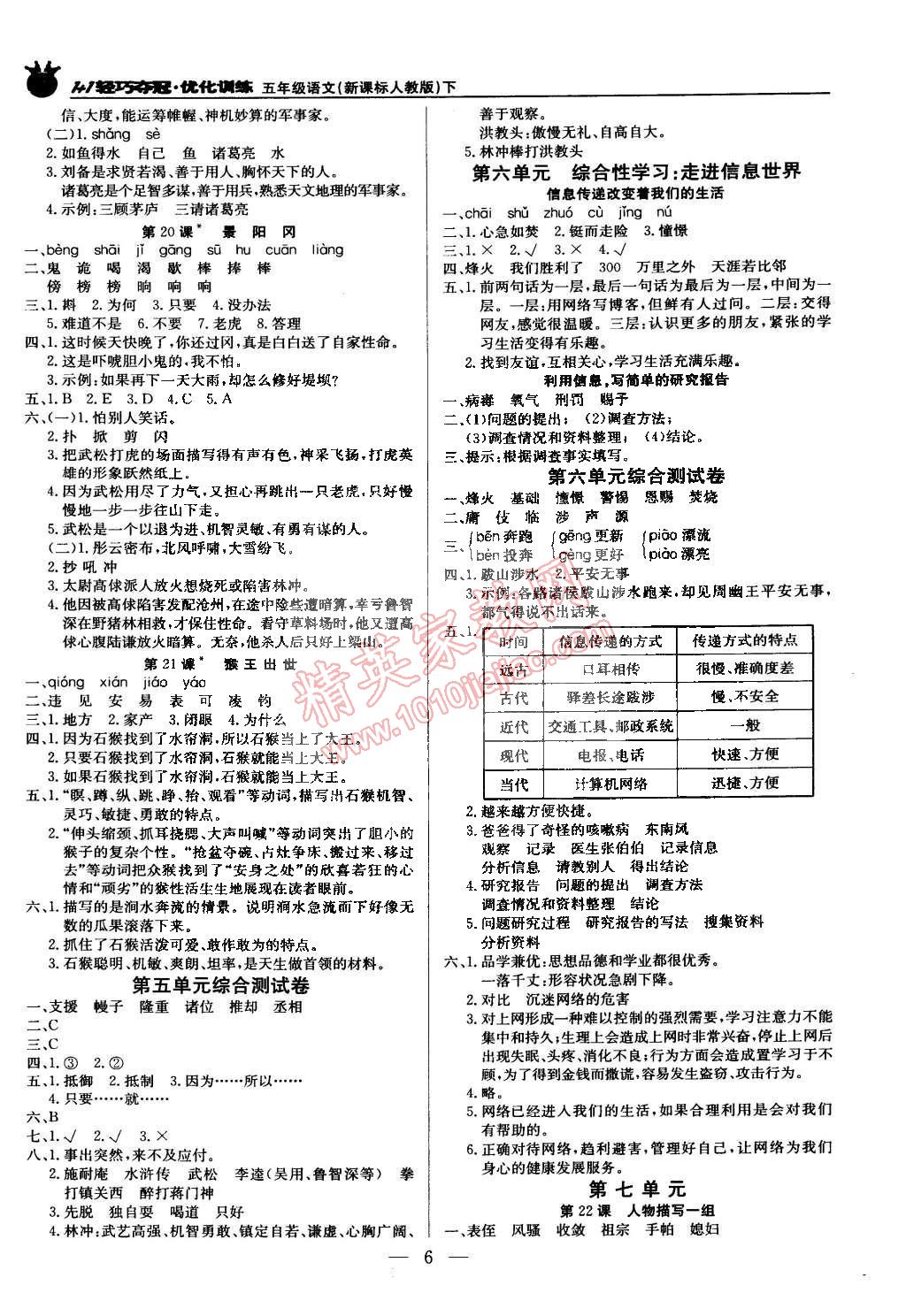 2015年1加1轻巧夺冠优化训练五年级语文下册人教版银版双色提升版 第6页