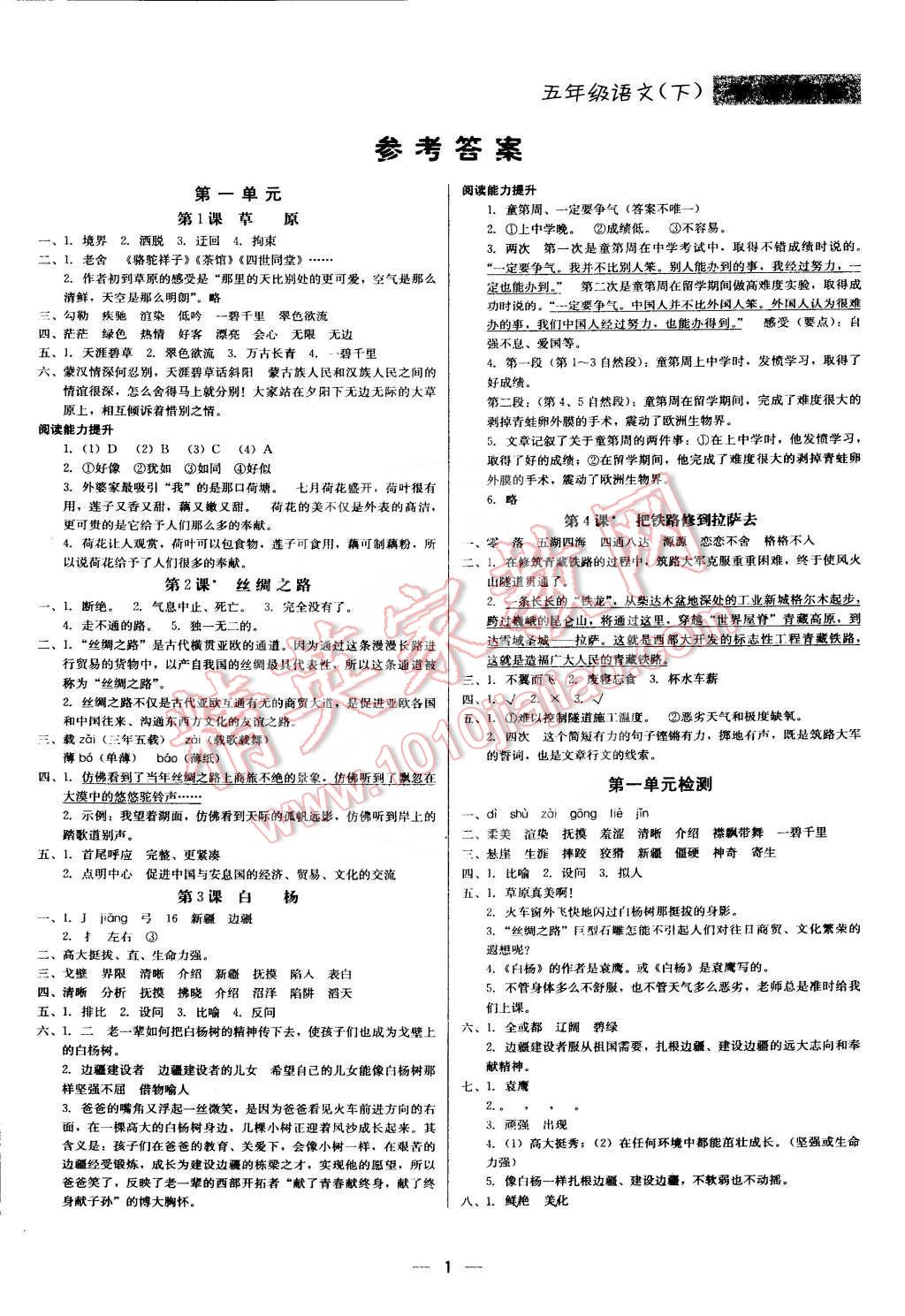 2016年提分教練五年級語文下冊人教版 第1頁