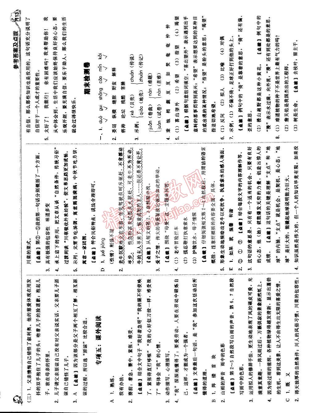 2015年典中点综合应用创新题六年级语文下册北师大版 第23页