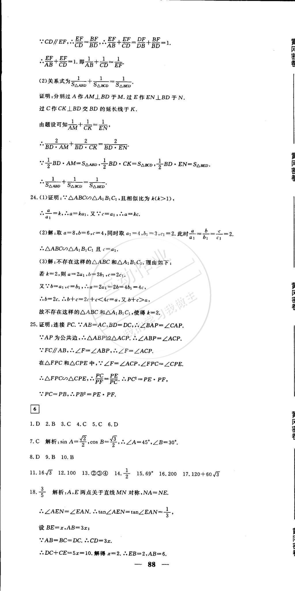 2015年王后雄黃岡密卷九年級數(shù)學(xué)下冊人教版 第10頁