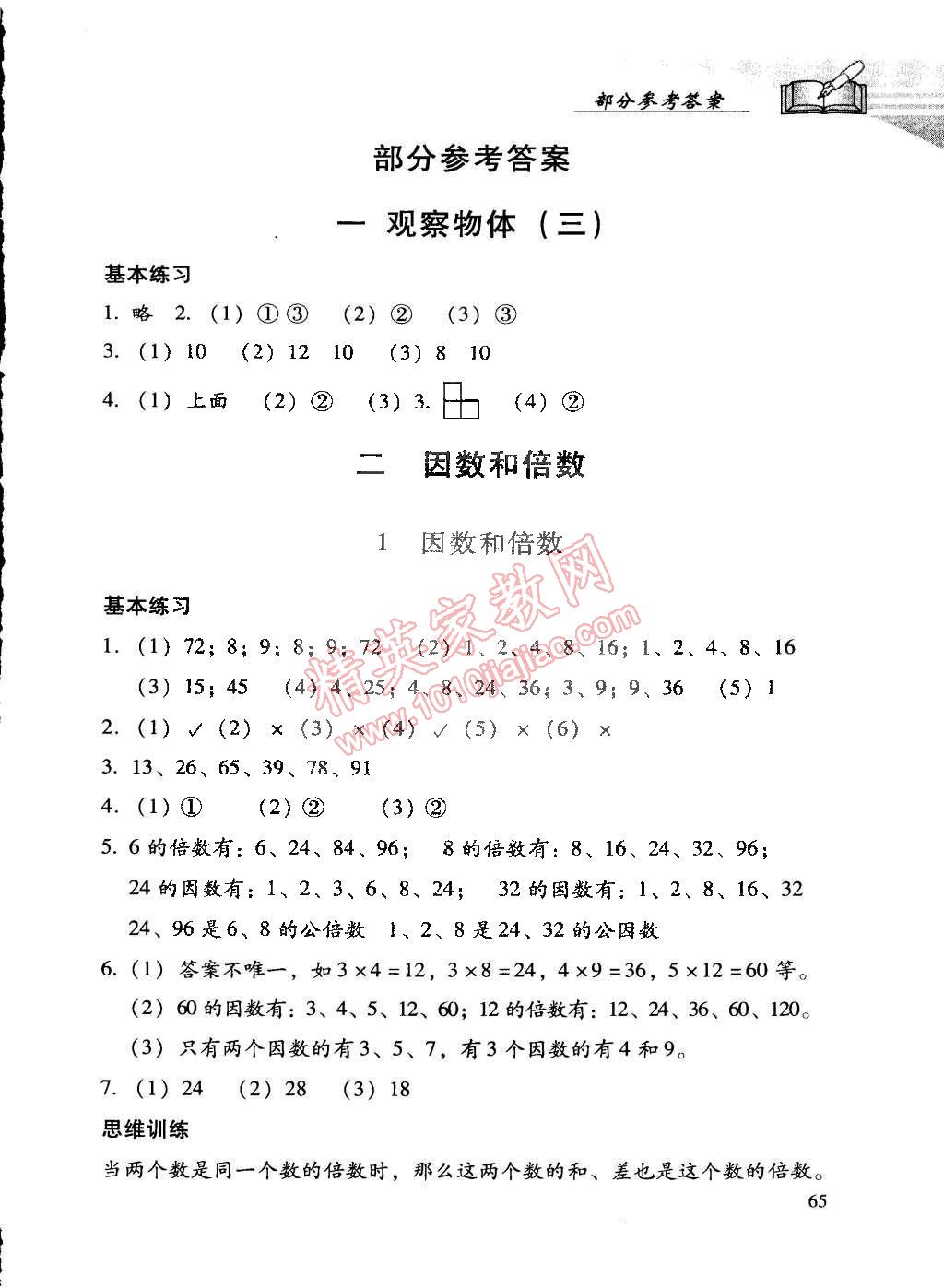 2015年學(xué)習(xí)探究診斷五年級數(shù)學(xué)下冊人教版 第1頁