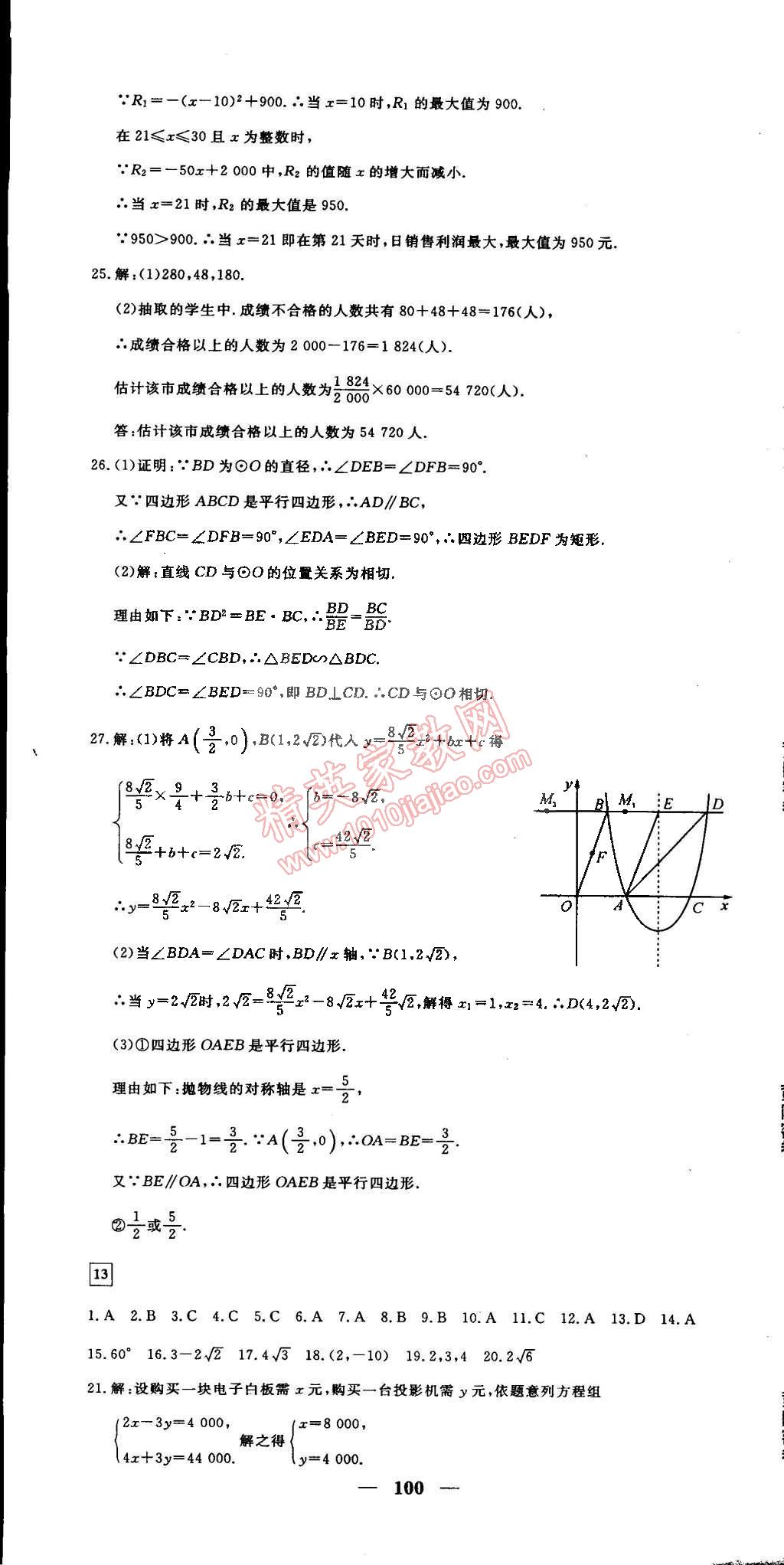 2015年王后雄黃岡密卷九年級數(shù)學(xué)下冊人教版 第22頁